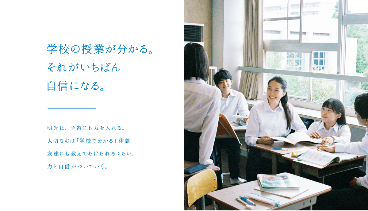 学校の授業が分かる。それがいちばん自信になる。