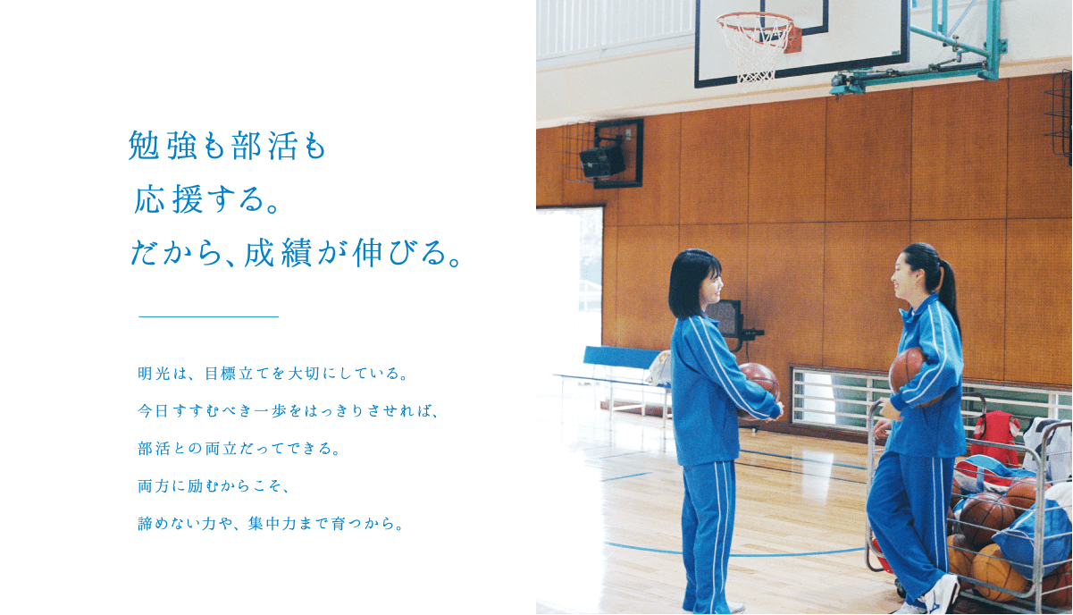 勉強も部活も応援する。だから、成績が伸びる。