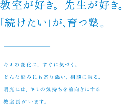 教室が好き。先生が好き。「続けたい」が、育つ塾。