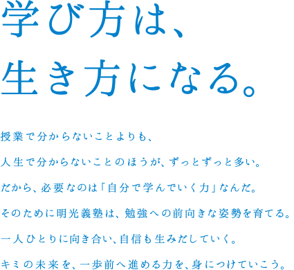 学び方は、生き方になる。