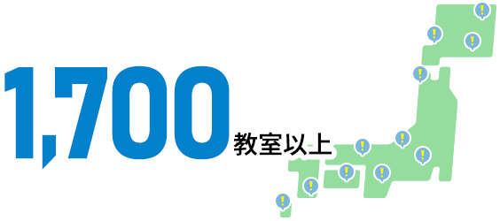 1,700教室以上