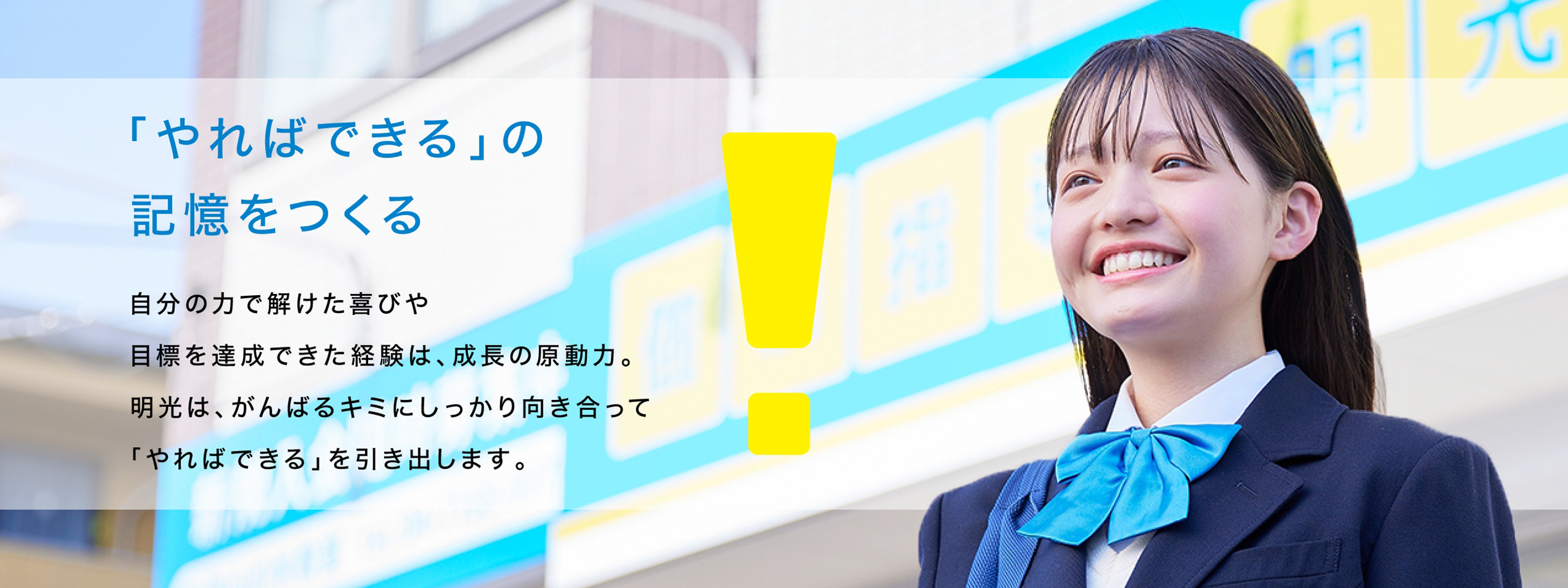 「やればできる」の記憶をつくる 自分の力で解けた喜びや目標を達成できた経験は、成長の原動力。明光は、がんばるキミにしっかり向き合って「やればできる」を引き出します。