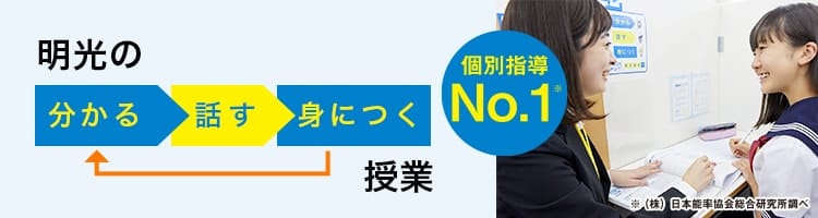 個別指導No.1※ 明光の「分かる 話す 身につく」授業 ※(株)日本能率協会総合研究所調べ