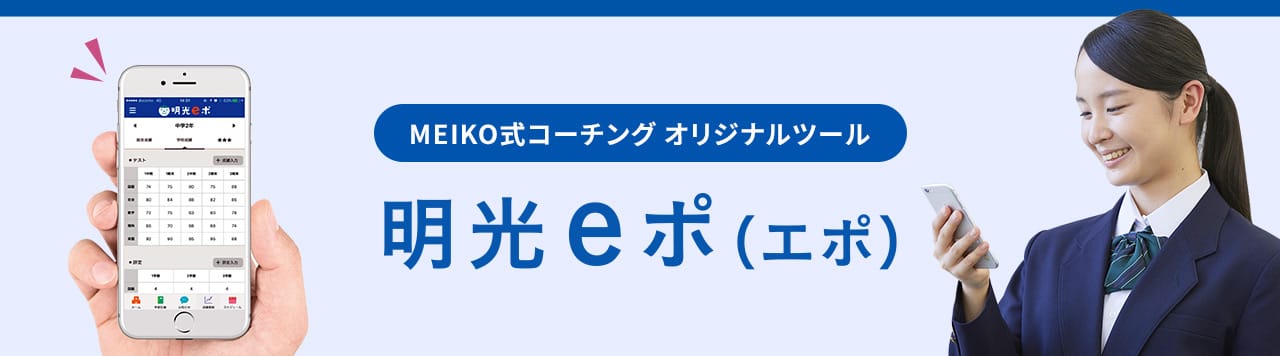 MEIKO式コーチング オリジナルツール 明光eポ