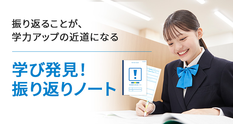 振り返ることが、学力アップの近道になる 学び発見!振り返りノート MEIKO式コーチング オリジナルツール