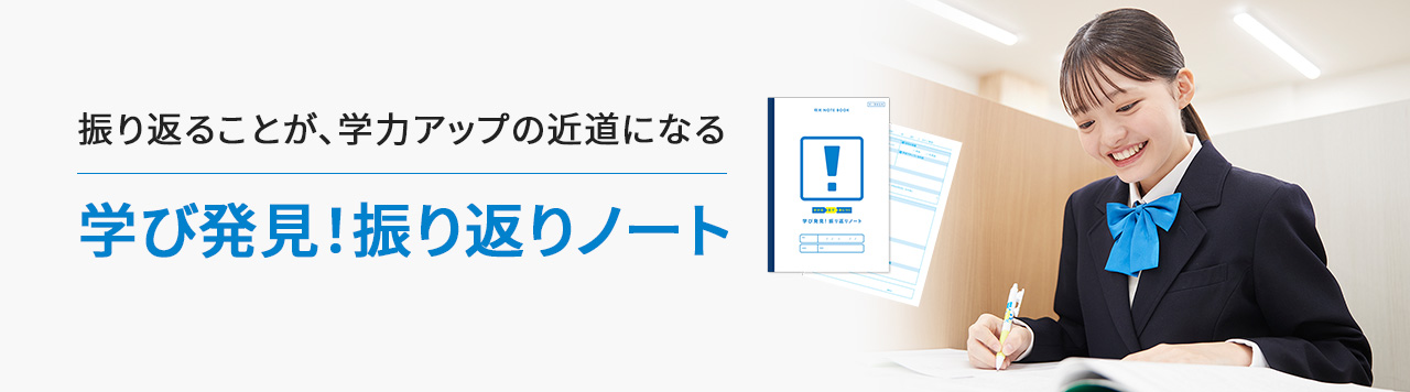 振り返ることが、学力アップの近道になる 学び発見！振り返りノート MEIKO式コーチング オリジナルツール