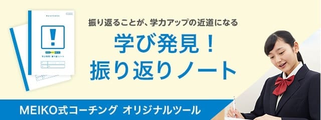 振り返ることが、学力アップの近道になる 学び発見!振り返りノート MEIKO式コーチング オリジナルツール
