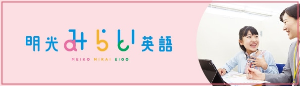 明光みらい英語 MEIKO MIRAI EIGO