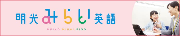 明光みらい英語 MEIKO MIRAI EIGO