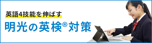 英語4技能を伸ばす 明光の英検®対策