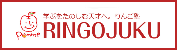 学ぶをたのしむ天才へ。りんご塾 RINGOJUKU