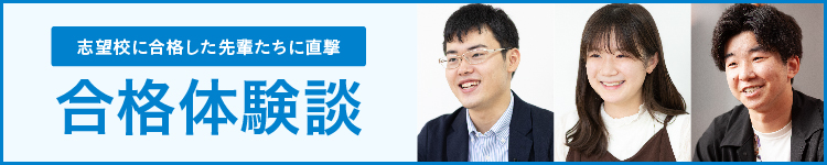 明光で現役合格した先輩たちの合格体験談
