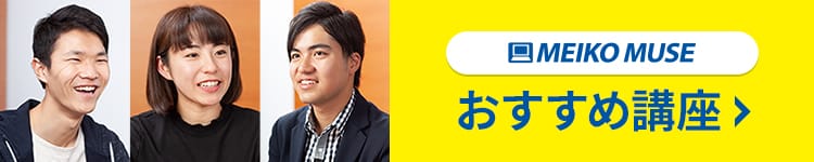MEIKO MUSE おすすめ講座