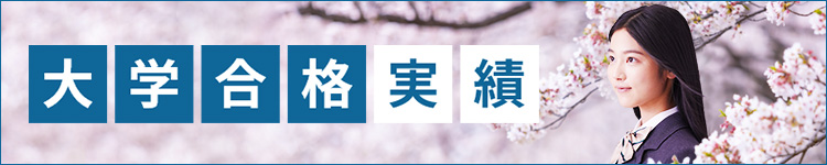 大学合格実績