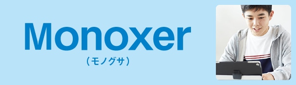 Monoxer(モノグサ)