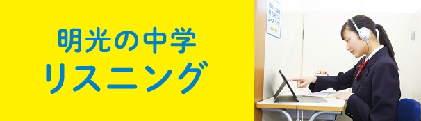 明光の中学リスニング