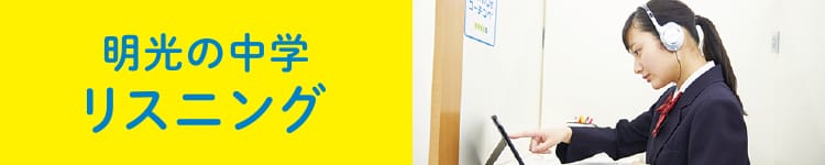 明光の中学リスニング