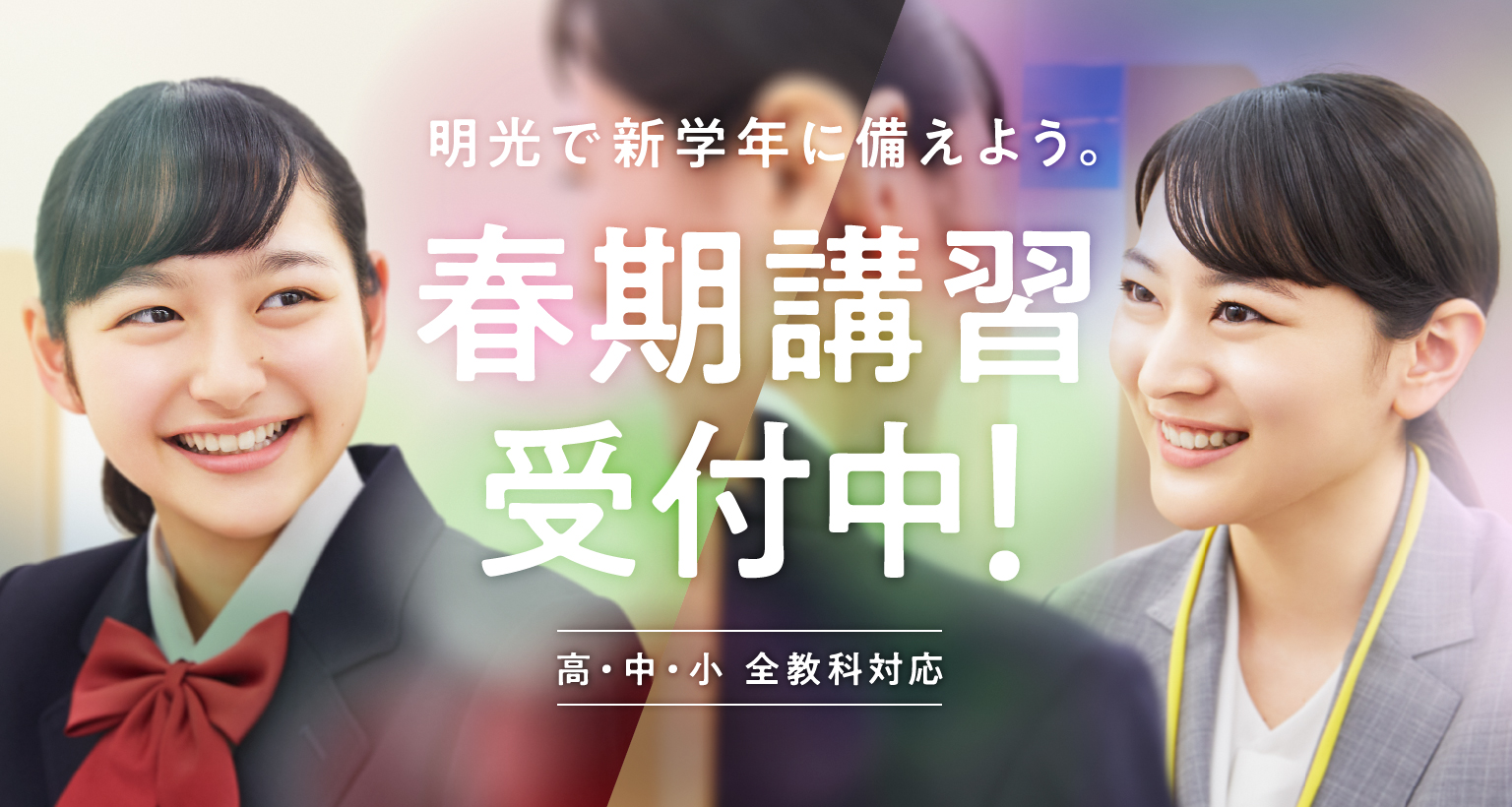 明光で新学年に備えよう。春期講習受付中！高・中・小 全教科対応