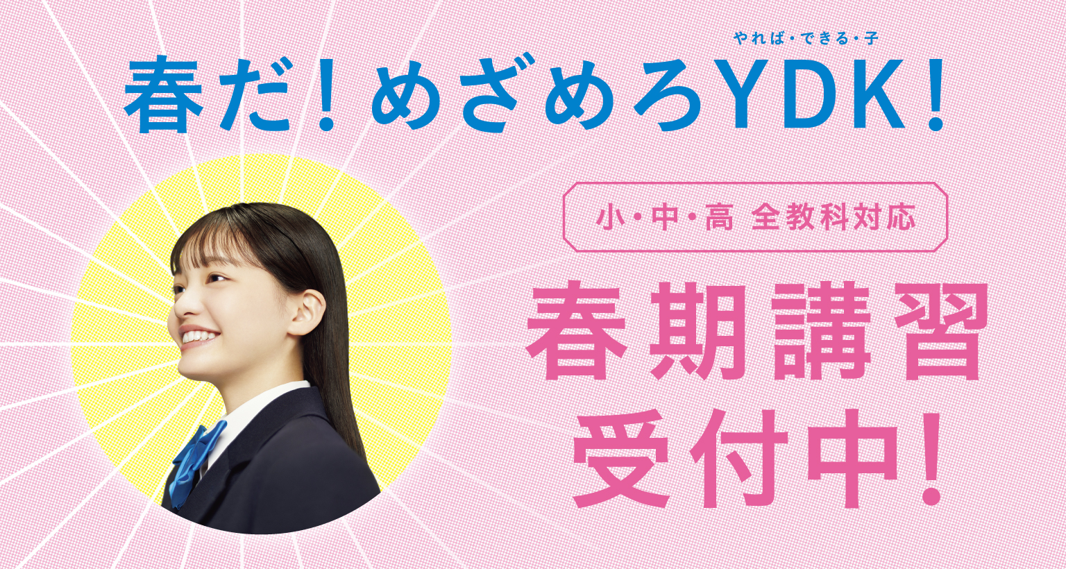 春だ！めざめろ やれば・できる・子 YDK！ 小・中・高 全教科対応 春期講習受付中！