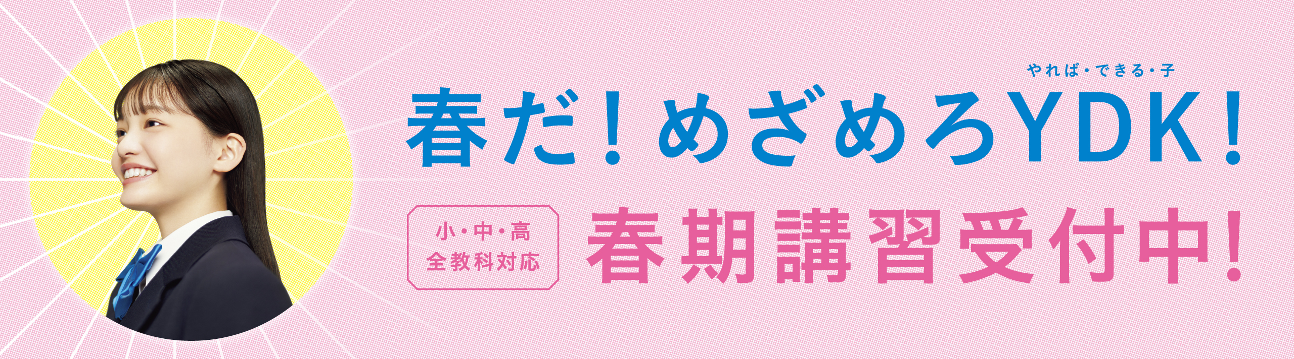 春だ！めざめろ やれば・できる・子 YDK！ 小・中・高 全教科対応 春期講習受付中！