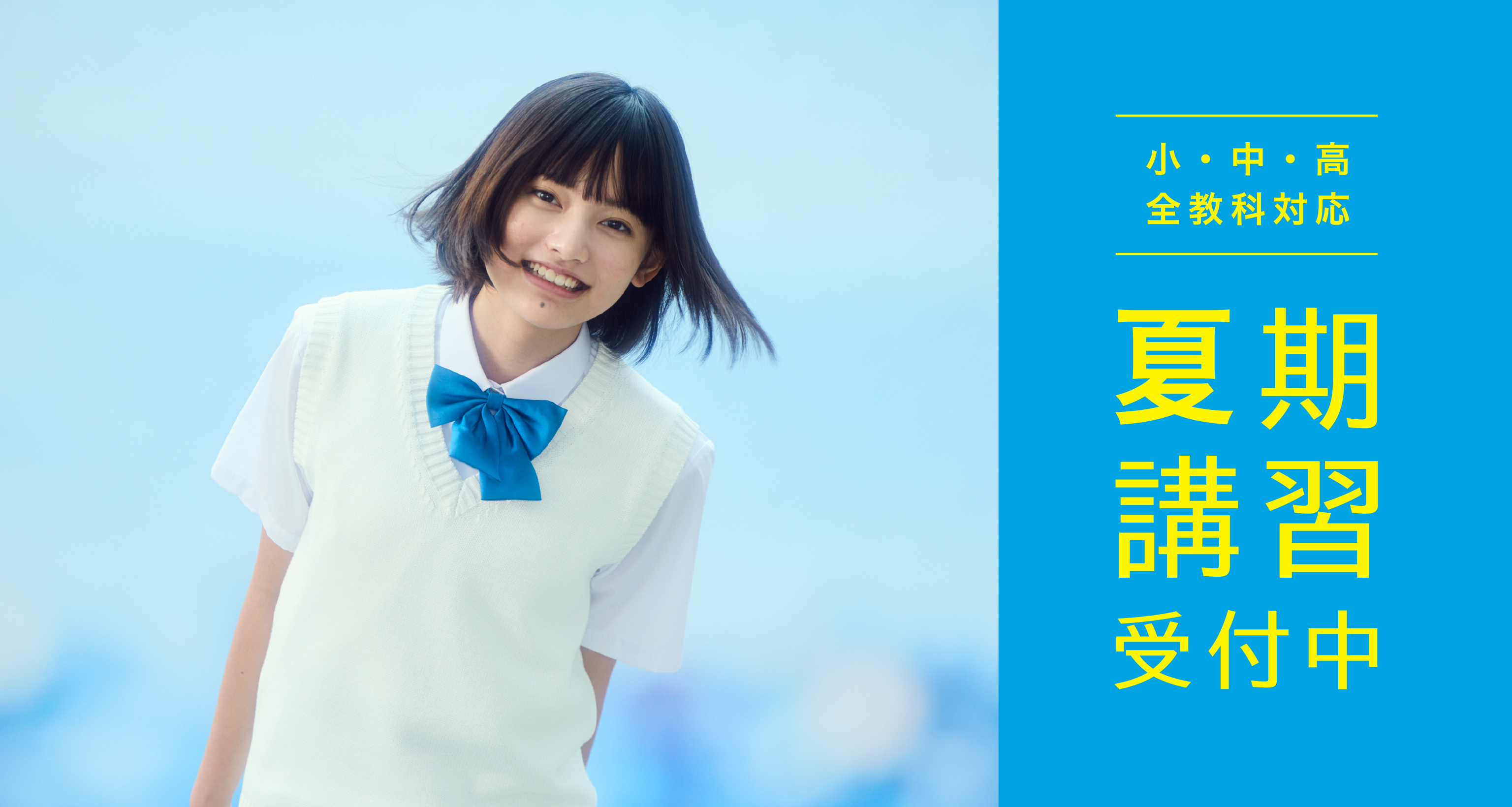 小・中・高 全教科対応 夏期講習受付中