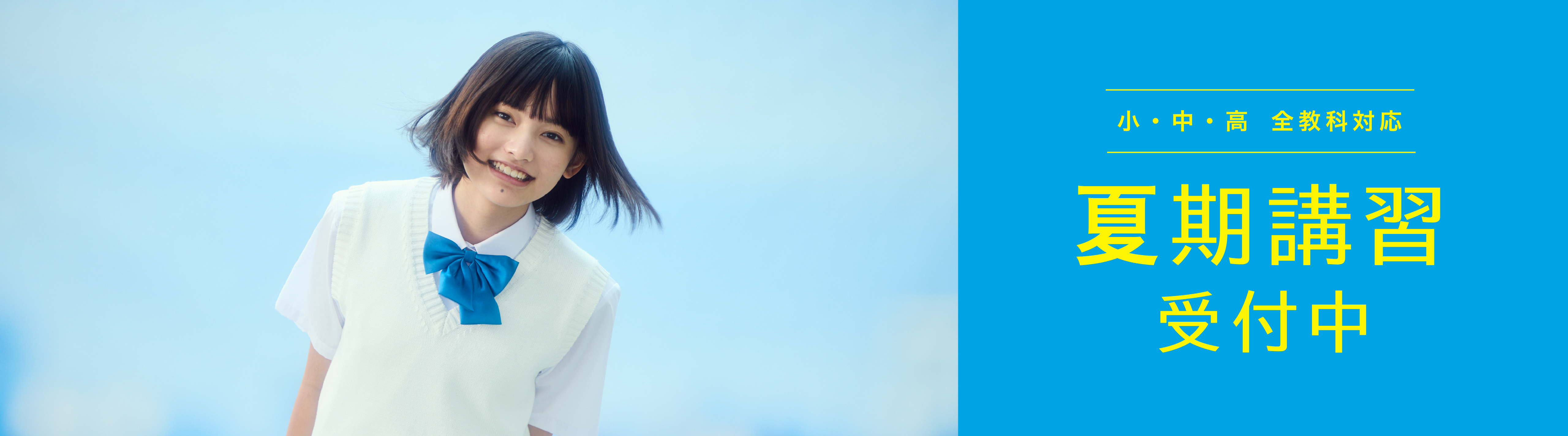小・中・高 全教科対応 夏期講習受付中