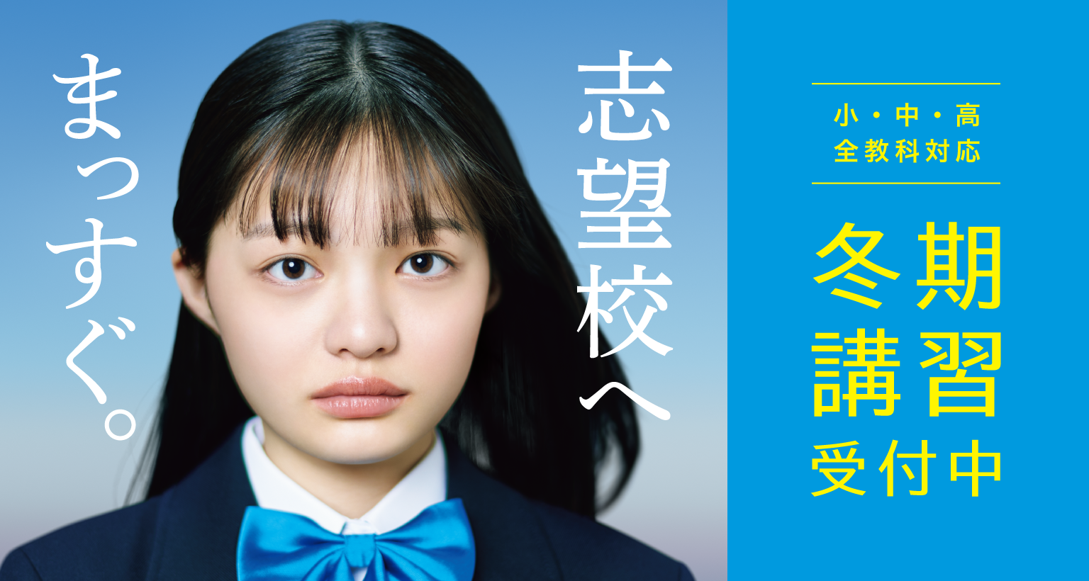 志望校へまっすぐ。 小・中・高 全教科対応 冬期講習受付中