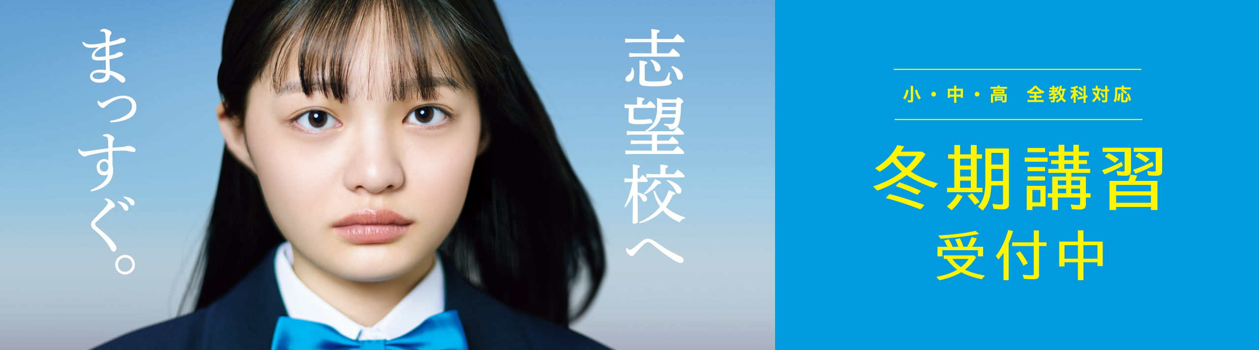 志望校へまっすぐ。 小・中・高 全教科対応 冬期講習受付中