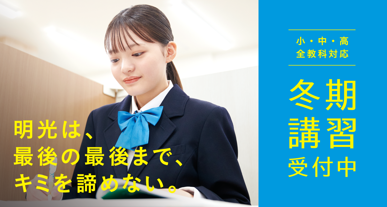 明光は、最後の最後まで、キミを諦めない。 小・中・高 全教科対応 冬期講習受付中
