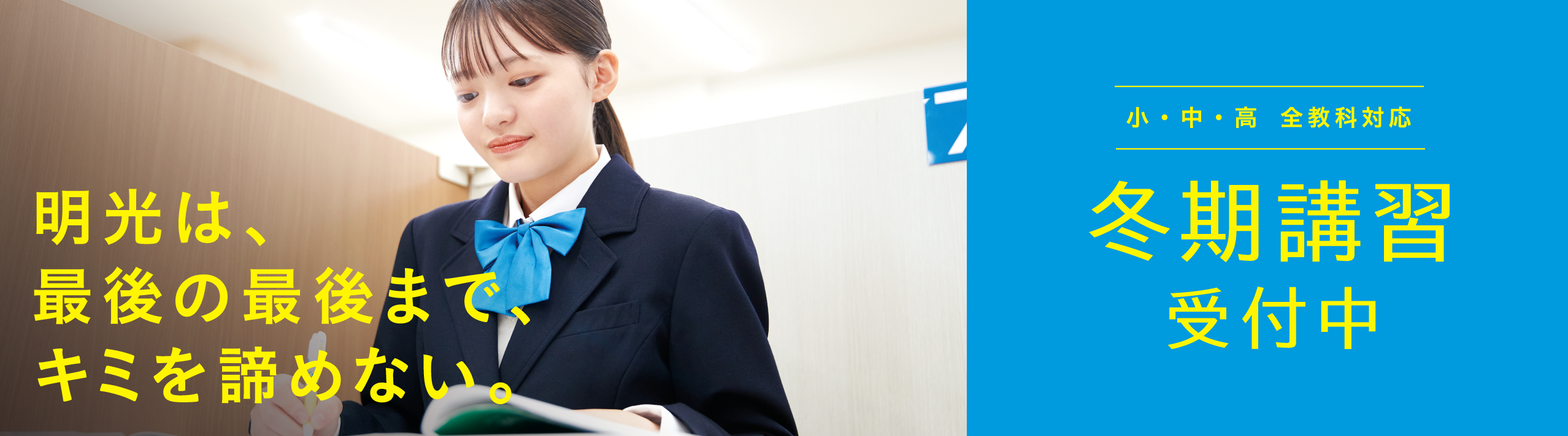 明光は、最後の最後まで、キミを諦めない。 小・中・高 全教科対応 冬期講習受付中