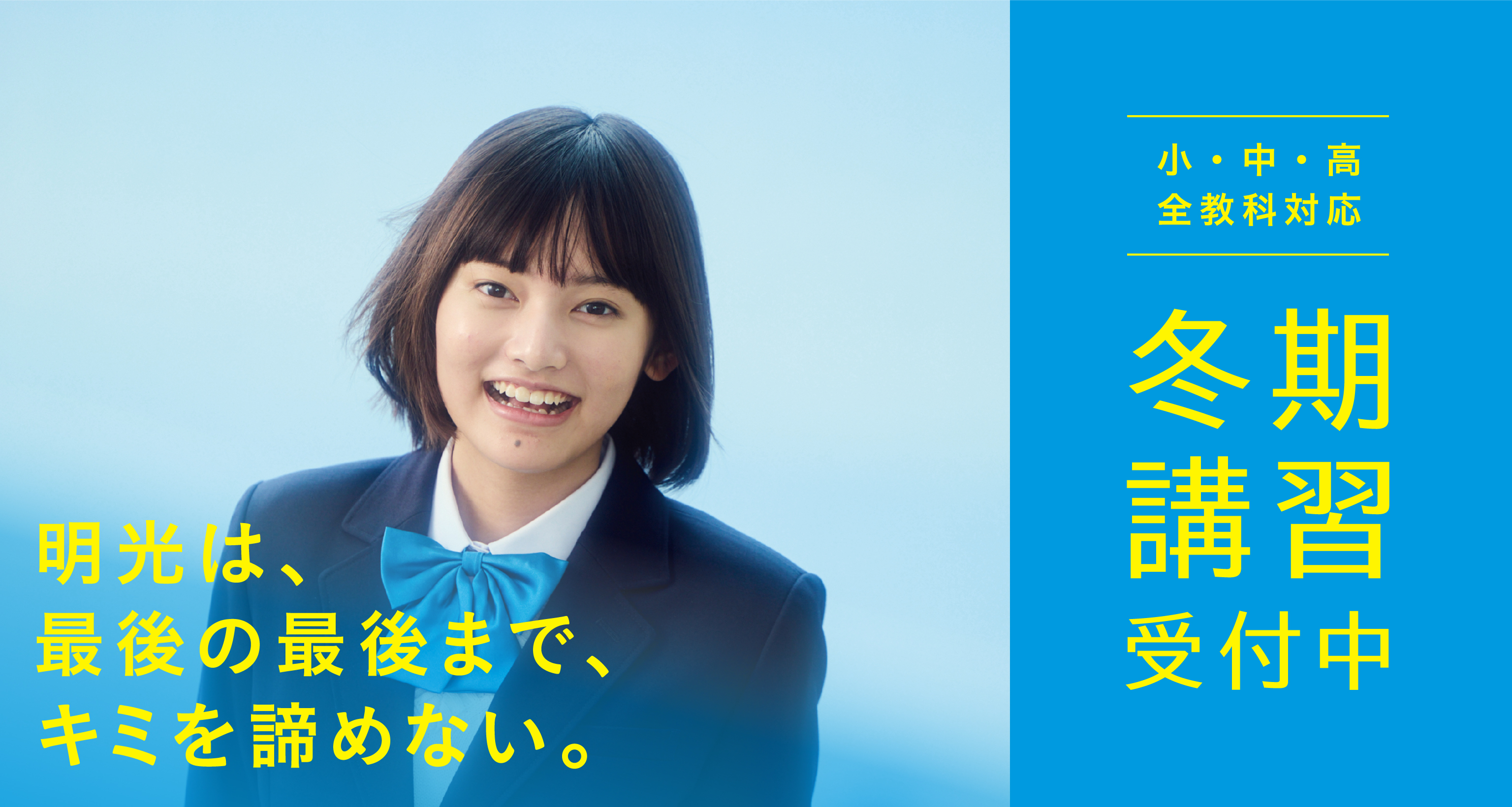 明光は、最後の最後まで、キミを諦めない。 小・中・高 全教科対応 冬期講習受付中