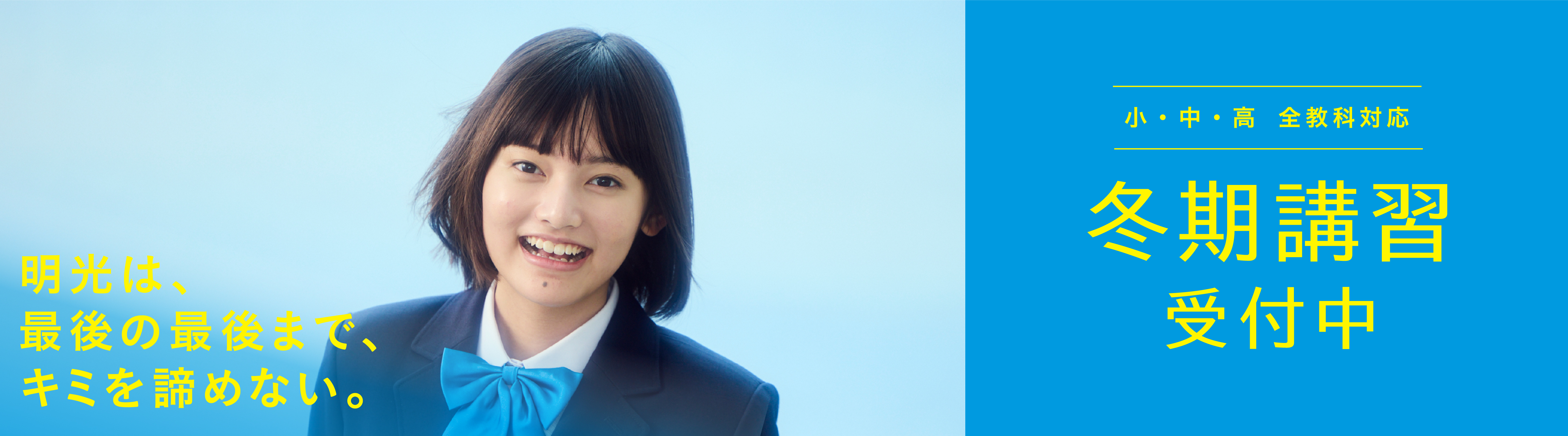 明光は、最後の最後まで、キミを諦めない。 小・中・高 全教科対応 冬期講習受付中