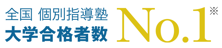 全国 個別指導塾 大学合格者数No.1※