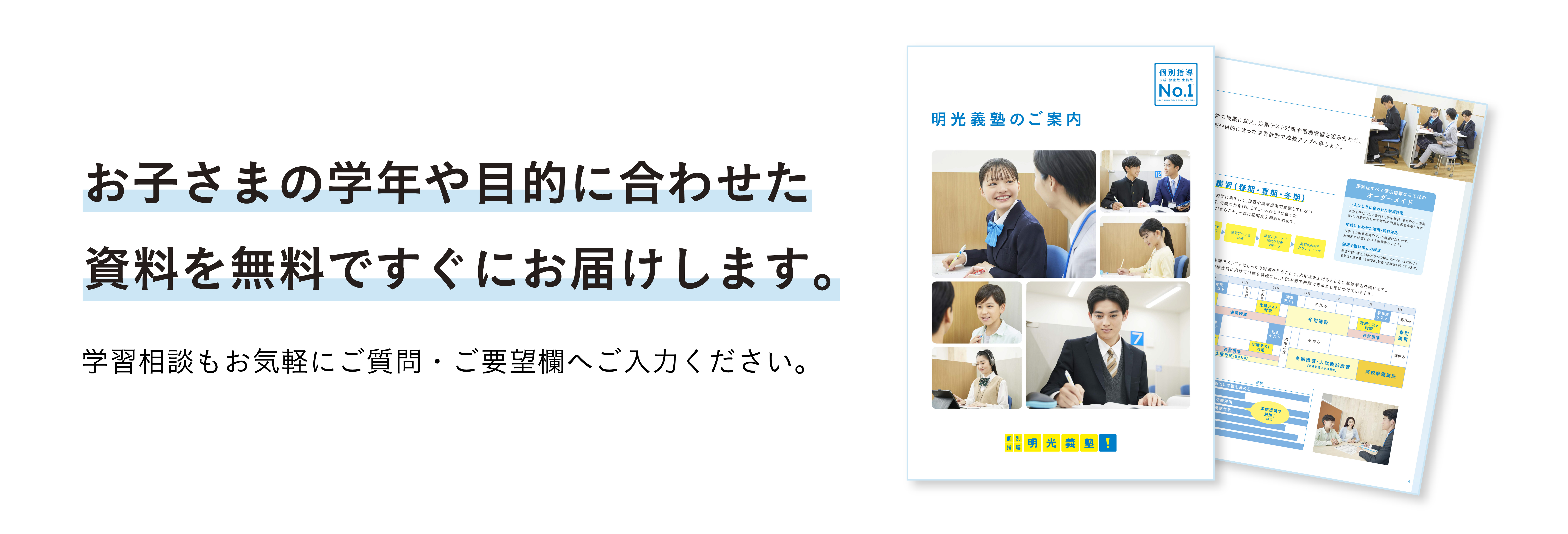 お子さまの学年や目的に合わせた資料を無料ですぐにお届けします。 学習相談もお気軽にご質問・ご要望欄へご入力ください。