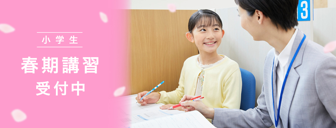 小学生 春期講習受付中