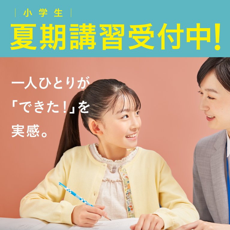 小学生夏期講習受付 一人ひとりが「できた！」を実感。