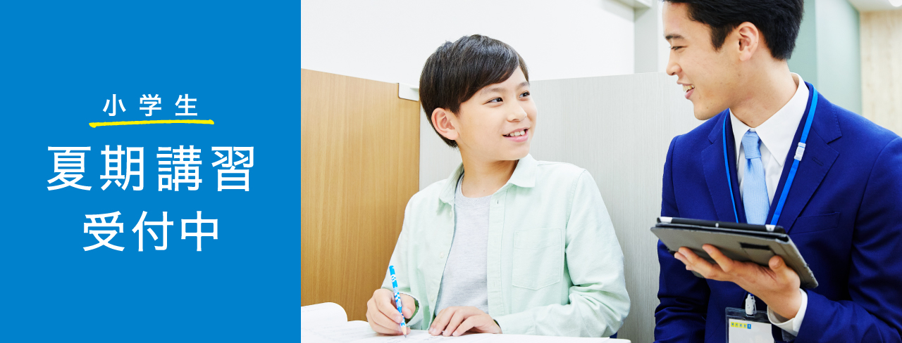 小学生 夏期講習受付中！