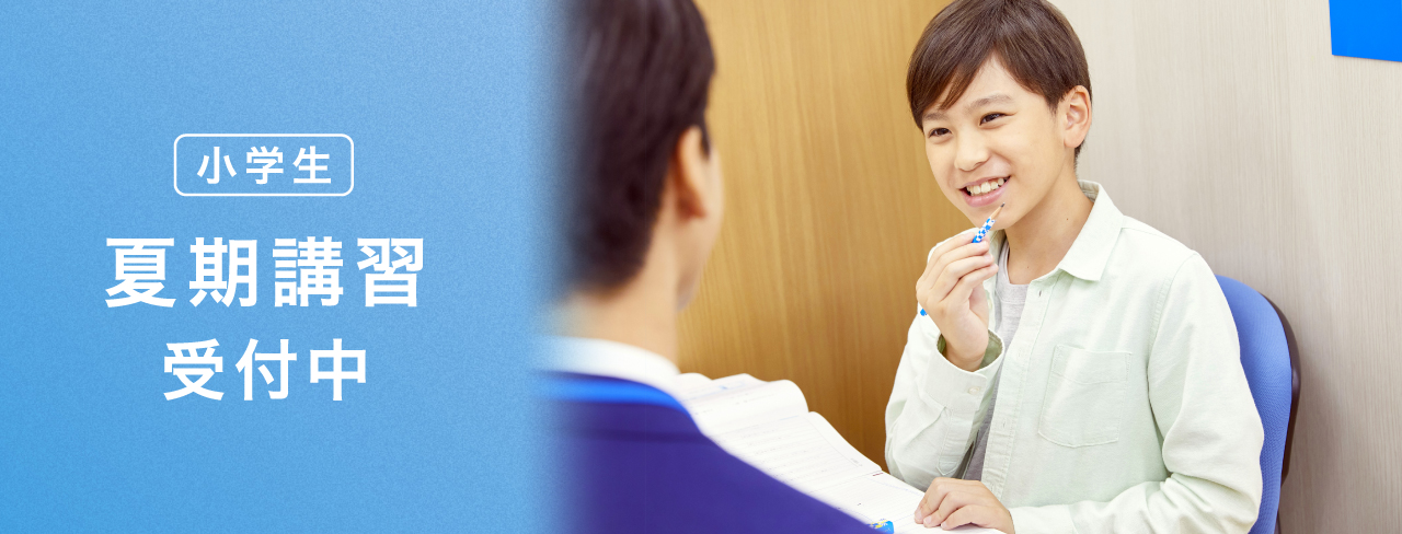 小学生 夏期講習受付中！