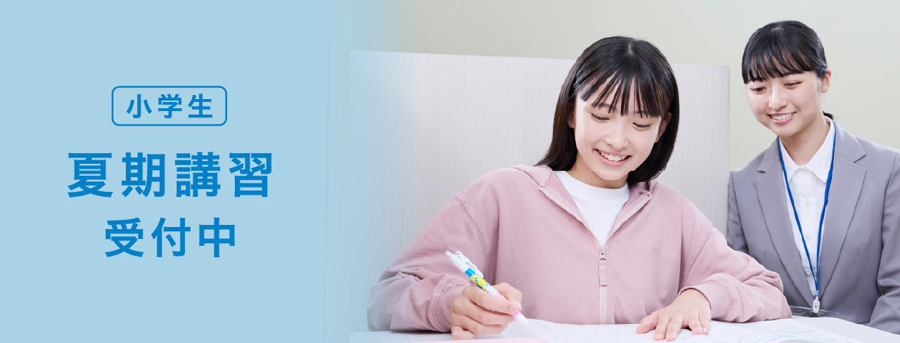 小学生 夏期講習受付中