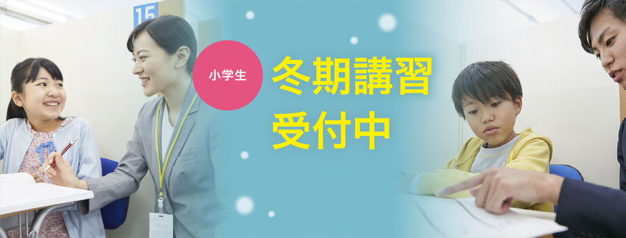 小学生 冬期講習受付中