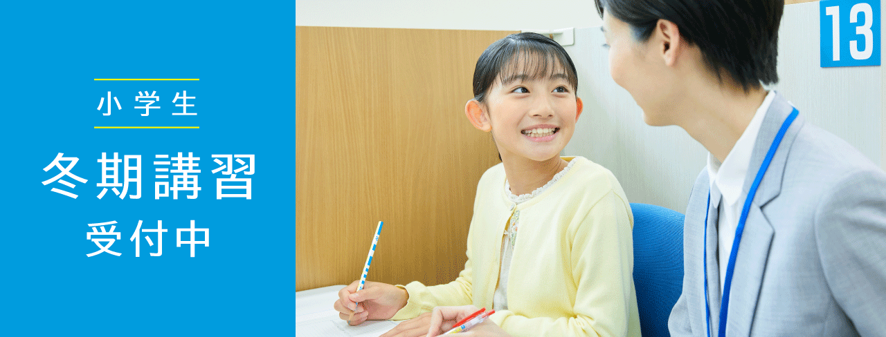 小学生 冬期講習受付中