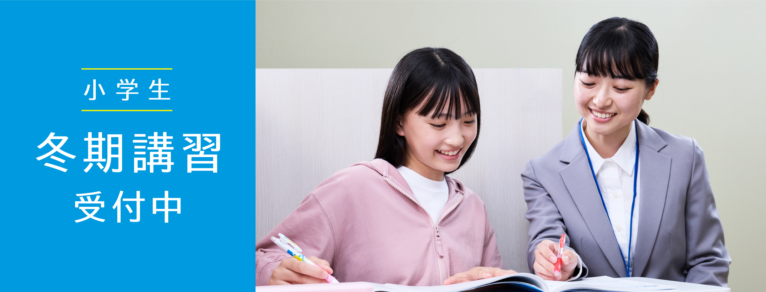 小学生 冬期講習受付中