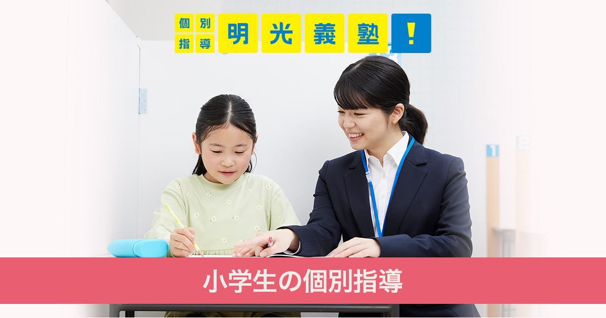 小学生 
