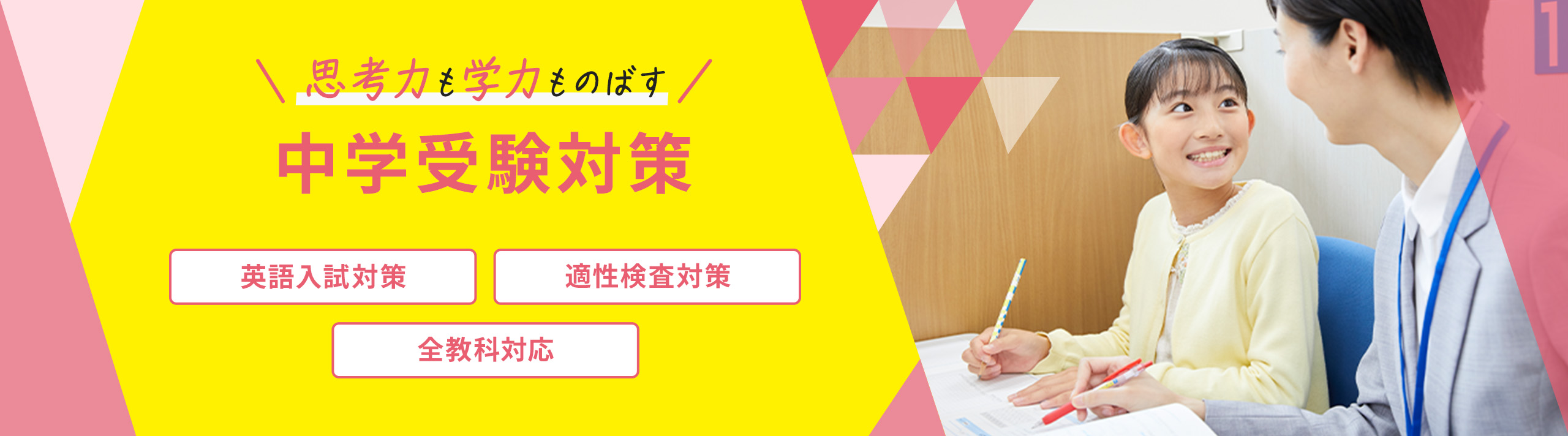 思考力も学力ものばす中学受験対策 英語入試対策 適性検査対策 全教科対応