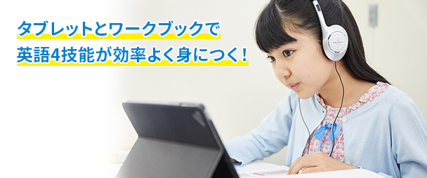 タブレットとワークブックで英語4技能が効率よく身につく!