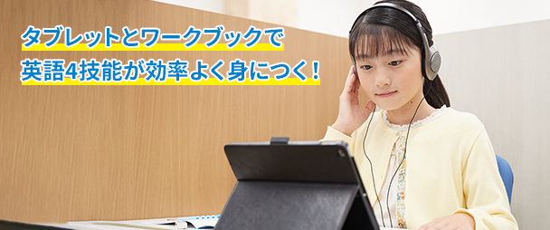タブレットとワークブックで英語4技能が効率よく身につく!