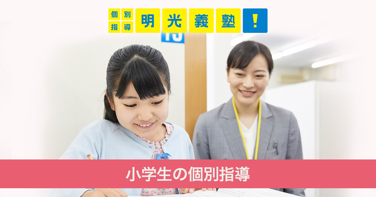小学生の個別指導 学習塾なら個別指導の明光義塾