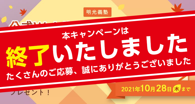 本キャンペーンは終了いたしました。たくさんのご応募、誠にありがとうございました！