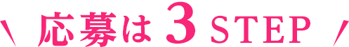 応募は3STEP