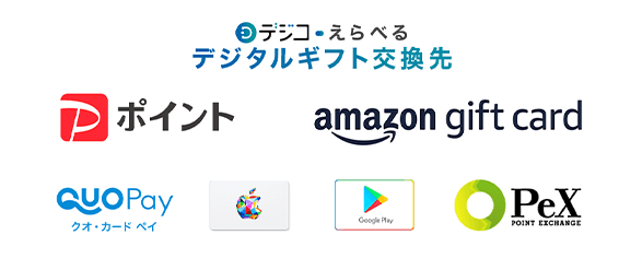 「デジコ・えらべる ギフト交換先」 「PayPayポイント」 「amazon gift card」 「QUOPay クオ・カード ペイ」 「Apple Gift Card」 「Google Play ギフトカード」 「PeX POINT EXCHANGE」